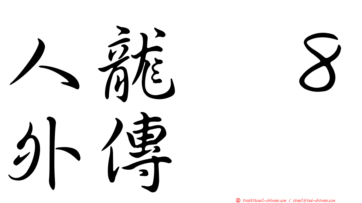 人龍　８外傳